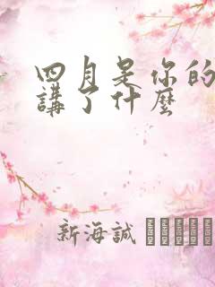 四月是你的谎言讲了什么