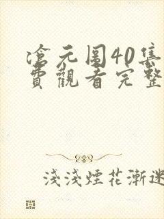 沧元图40集免费观看完整版