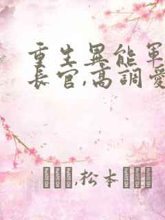 重生异能军嫂:长官,高调爱 小说