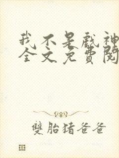 我不是戏神小说全文免费阅读全文