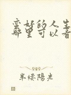 蛮好的人生 在哪里可以看