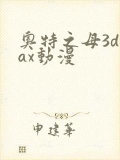 奥特之母3dmax动漫