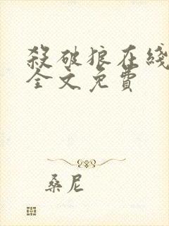 杀破狼在线阅读全文免费