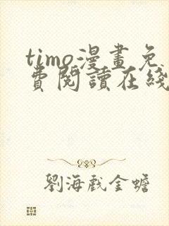 timo漫画免费阅读在线观看下拉式