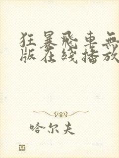 狂暴飞车无删减版在线播放