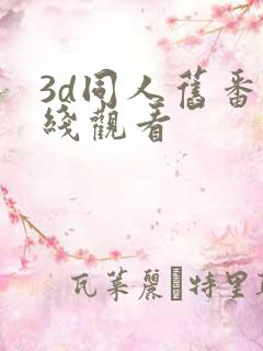 3d同人旧番在线观看