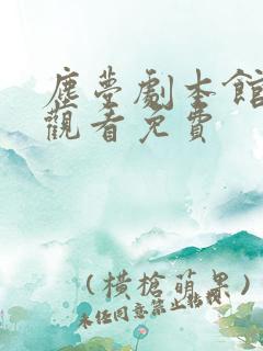 尘梦剧本馆在线观看免费