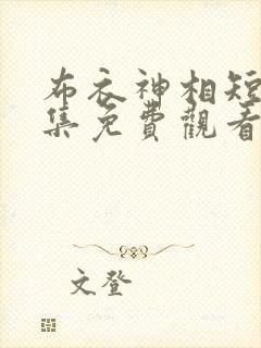 布衣神相短剧全集免费观看