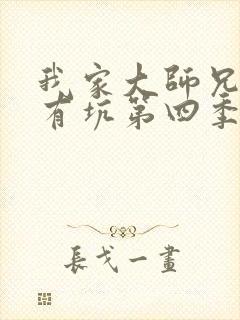 我家大师兄脑子有坑第四季什么时候播出