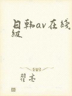 日韩av在线三级