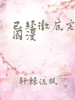 已经彻底完结的国漫