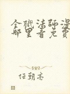 全职法师漫画在哪里看免费