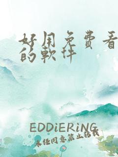 好用免费看动漫的软件