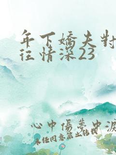 年下娇夫对我一往情深23