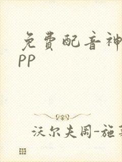 免费配音神器app