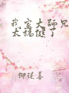 我家大师兄实在太稳健了