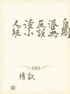 人渣反派自救系统小说无删减加番外