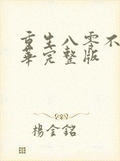 重生八零不负韶华完整版