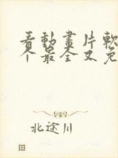 看动画片软件哪个最全又免费