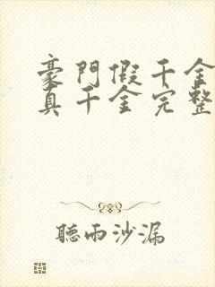 豪门假千金也是真千金完整版下载