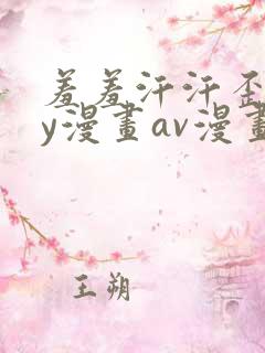 羞羞汗汗歪歪yy漫画av漫画