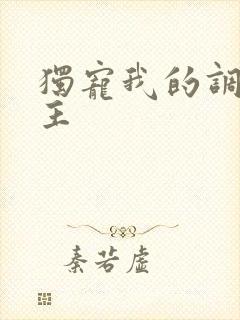 独宠我的调皮公主