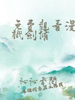 免费观看漫画全职剑修