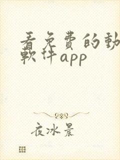 看免费的动画的软件app