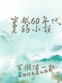 穿越60年代林昊的小说