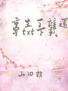 重生了谁还当明星txt下载
