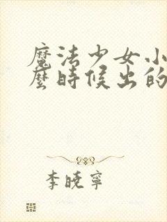 魔法少女小圆什么时候出的