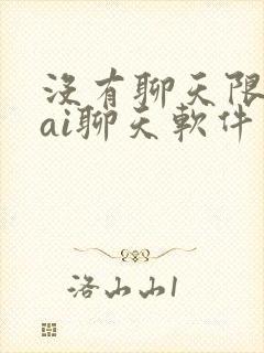 没有聊天限制的ai聊天软件