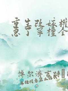 重生改嫁权臣他急了宁檀全文