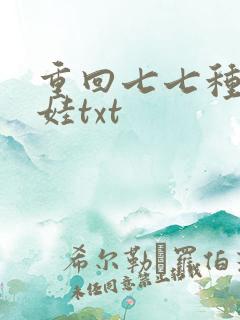 重回七七种田养娃txt