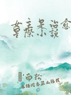 女主是治愈师的星际小说