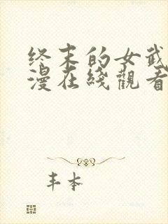 终末的女武神动漫在线观看