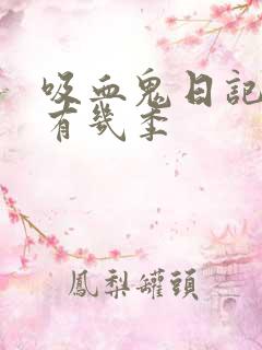 吸血鬼日记总共有几季