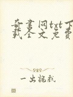 奇书网txt下载全文免费