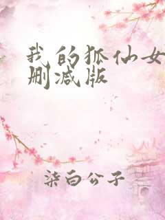 我的狐仙女友无删减版