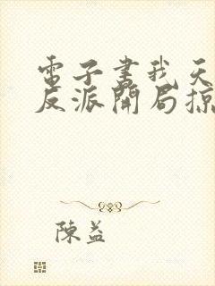 电子书我天命大反派开局掠夺主角气运陈凡