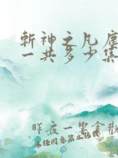 斩神之凡尘神域一共多少集