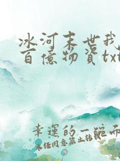 冰河末世我囤积百亿物资txt下载