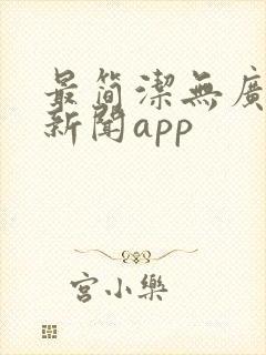 最简洁无广告的新闻app