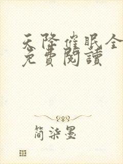 天降催眠全家篇免费阅读