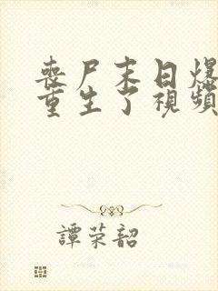 丧尸末日爆发我重生了视频