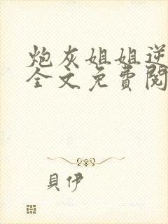 炮灰姐姐逆袭记全文免费阅读