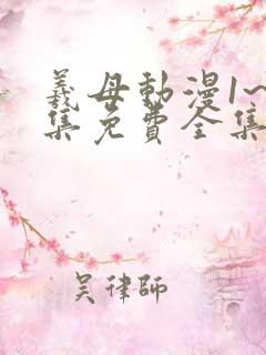 羲母动漫1~6集免费全集