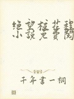 绝望校花程雨柔小说免费阅读