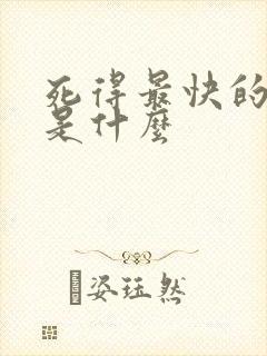 死得最快的方法是什么