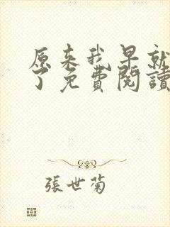 原来我早就无敌了免费阅读全文